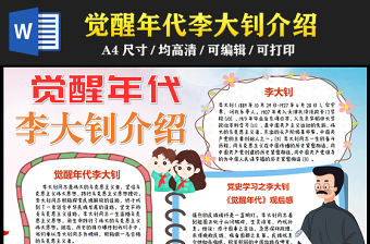 2023覺醒年代李大釗人物介紹手抄報(bào)紅色童趣word電子小報(bào)模板