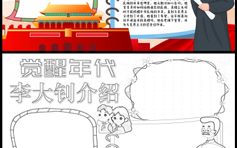 2023覺(jué)醒年代李大釗人物介紹手抄報(bào)紅色童趣word電子小報(bào)模板