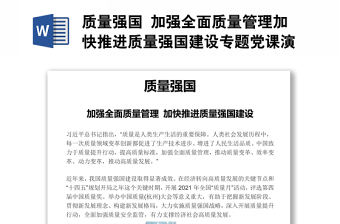 質量強國 加強全面質量管理加快推進質量強國建設專題黨課演講稿