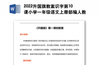 2022升國旗教案識字第10課小學(xué)一年級語文上冊部編人教版 