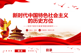 新時(shí)代中國特色社會(huì)主義的歷史方位PPT紅色簡(jiǎn)約風(fēng)黨員干部學(xué)習(xí)教育專題黨課課件模板 新時(shí)代中國特色社會(huì)主義的歷史方位 黨課ppt 紅色大氣 紅色ppt