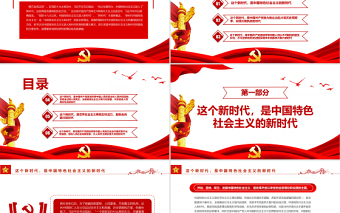 新時(shí)代中國(guó)特色社會(huì)主義的歷史方位PPT紅色簡(jiǎn)約風(fēng)黨員干部學(xué)習(xí)教育專題黨課課件模板 新時(shí)代中國(guó)特色社會(huì)主義的歷史方位 黨課ppt 紅色大氣 紅色ppt