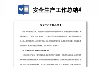 安全生產(chǎn)工作總結(jié)4
