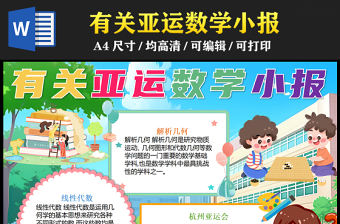 2023有關亞運的數學手抄報卡通創意亞運數學小知識word電子小報模板