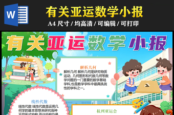 2023有關亞運的數(shù)學手抄報卡通創(chuàng)意亞運數(shù)學小知識word電子小報模板