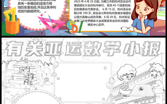 2023有關(guān)亞運的數(shù)學手抄報卡通創(chuàng)意亞運數(shù)學小知識word電子小報模板