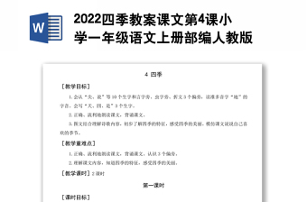 2022四季教案課文第4課小學(xué)一年級(jí)語(yǔ)文上冊(cè)部編人教版