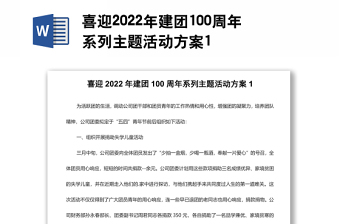 2022庆祝建团100周年工作方案