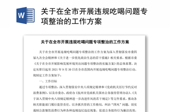關于在全市開展違規(guī)吃喝問題專項整治的工作方案