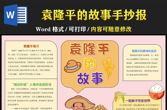 向袁隆平爺爺致敬手抄報(bào)簡(jiǎn)約兒童風(fēng)一粒種子改變世界小報(bào)模板下載