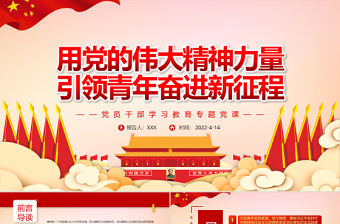 用黨的偉大精神力量引領青年奮進新征程PPT紅色黨政風黨員干部學習教育專題黨課課件模板