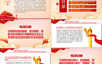 用黨的偉大精神力量引領(lǐng)青年奮進(jìn)新征程PPT紅色黨政風(fēng)黨員干部學(xué)習(xí)教育專題黨課課件模板