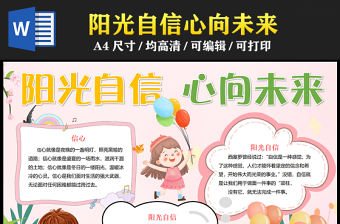 2023陽光自信心向未來手抄報粉色卡通心理健康word電子小報模板