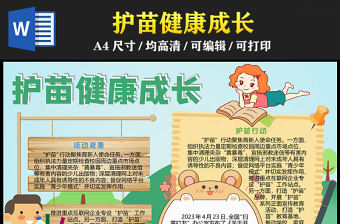 2023護苗健康成長手抄報綠色卡通護苗行動word電子小報模板