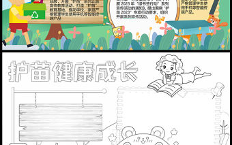 2023護苗健康成長手抄報綠色卡通護苗行動word電子小報模板