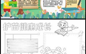 2023護(hù)苗健康成長(zhǎng)手抄報(bào)綠色卡通護(hù)苗行動(dòng)word電子小報(bào)模板