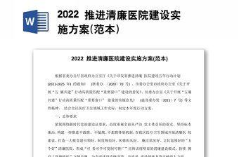 2022开展清廉医院建设总结