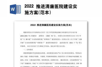 2022 推進(jìn)清廉醫(yī)院建設(shè)實施方案(范本)