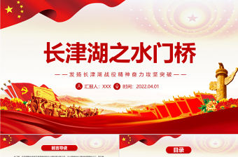 長津湖之水門橋PPT紅色黨政風(fēng)發(fā)揚(yáng)長津湖戰(zhàn)役精神奮力攻堅突破專題黨課課件模板