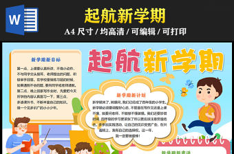 2023起航新學期手抄報兒童插畫風新學期開學季word電子小報模板