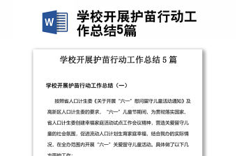 學校開展護苗行動工作總結5篇