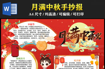 2023中秋節(jié)快樂手抄報精美可愛風(fēng)中秋吃月餅習(xí)俗介紹word電子小報模板