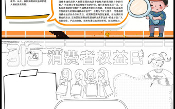 2023國際消費(fèi)者權(quán)益日手抄報(bào)簡約卡通315消費(fèi)者權(quán)益保護(hù)法介紹電子模板