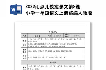 2022雨點兒教案課文第8課小學一年級語文上冊部編人教版 
