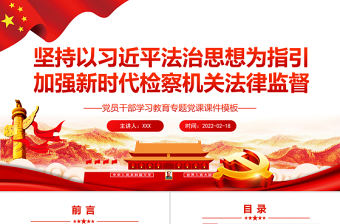 堅持以習近平法治思想為指引加強新時代檢察機關法律監督 PPT 黨員干部 學習教育 專題 黨課 課件 模板 中共中央關于加強新時代檢察機關法律監督工作的意見 檢察機關法律監督 檢察機關法律監督工作