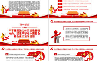 堅持以習近平法治思想為指引加強新時代檢察機關法律監督 PPT 黨員干部 學習教育 專題 黨課 課件 模板 中共中央關于加強新時代檢察機關法律監督工作的意見 檢察機關法律監督 檢察機關法律監督工作