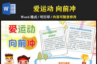 2022愛運動向前沖手抄報清新卡通體育運動專題小報模板下載