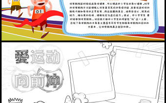 2022愛運動向前沖手抄報清新卡通體育運動專題小報模板下載