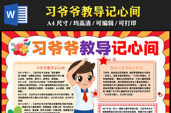 2023習爺爺教導記心間手抄報簡約童趣我向習爺爺說心里話word電子小報模板