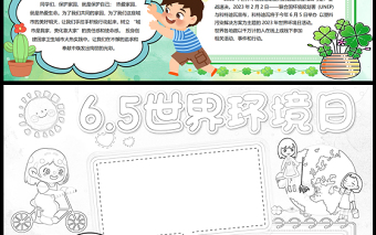 2023世界環(huán)境日手抄報童趣清新六五環(huán)境日塑戰(zhàn)速決人與自然和諧共生電子小報模板