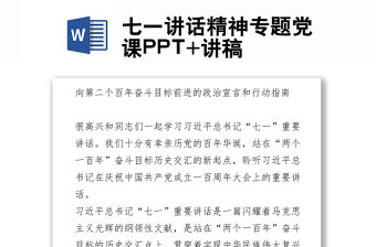 七一講話精神專題黨課PPT+講稿