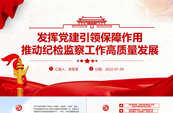 發(fā)揮黨建引領(lǐng)保障作用PPT大氣簡潔推動紀(jì)檢監(jiān)察工作高質(zhì)量發(fā)展專題黨課課件