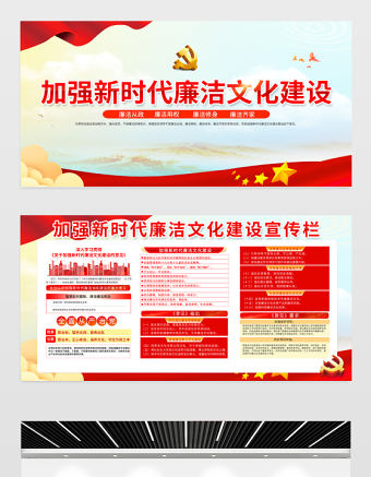 2023加強新時代廉潔文化建設宣傳欄精美大氣廉潔從政廉潔用權黨建展板設計