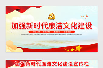 2023加強新時代廉潔文化建設宣傳欄精美大氣廉潔從政廉潔用權黨建展板設計