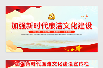2023加強新時代廉潔文化建設宣傳欄精美大氣廉潔從政廉潔用權黨建展板設計