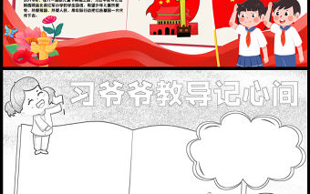 2023習爺爺教導記心間手抄報紅色卡通風我向習爺爺說心里話word電子小報模板