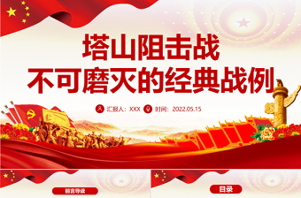 塔山阻擊戰(zhàn)PPT紅色莊嚴(yán)不可磨滅的經(jīng)典戰(zhàn)例黨史軍史學(xué)習(xí)專題課件