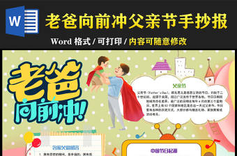 老爸向前沖手抄報彩色童趣父親節介紹小報模板下載