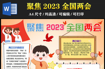 2023全国两会手抄报卡通创意聚焦2023全国两会电子小报模板