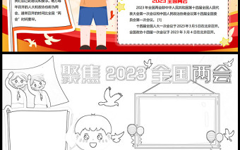 2023全國(guó)兩會(huì)手抄報(bào)卡通創(chuàng)意聚焦2023全國(guó)兩會(huì)電子小報(bào)模板
