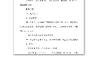 2022ai ei ui教案語文園地二小學(xué)一年級(jí)語文上冊(cè)部編人教版