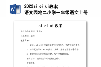 2022ai ei ui教案語文園地二小學(xué)一年級(jí)語文上冊(cè)部編人教版