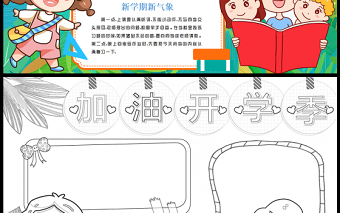 2023加油開(kāi)學(xué)季手抄報(bào)童趣可愛(ài)新學(xué)期新目標(biāo)word電子小報(bào)模板