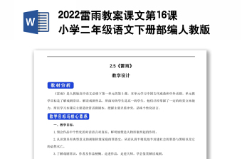 2022雷雨教案課文第16課小學(xué)二年級(jí)語文下冊(cè)部編人教版