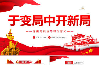 于變局中開新局PPT紅色黨政風論南方談話的時代意義專題黨課課件模板