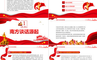 于變局中開新局PPT紅色黨政風論南方談話的時代意義專題黨課課件模板